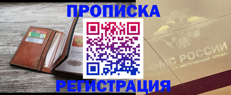 прописка в квартире в Горно-Алтайске