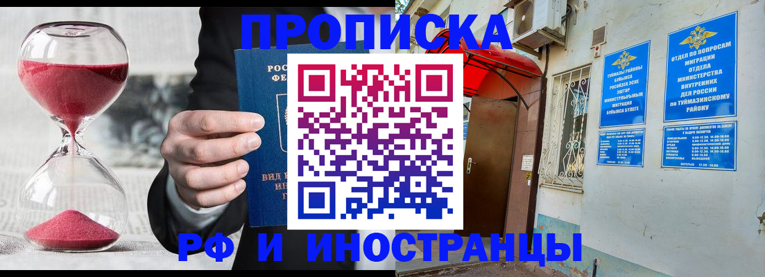 прописка 2025 в Горно-Алтайске